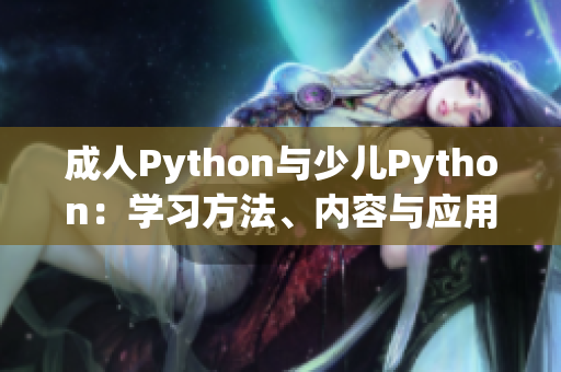 成人Python与少儿Python：学习方法、内容与应用的差异