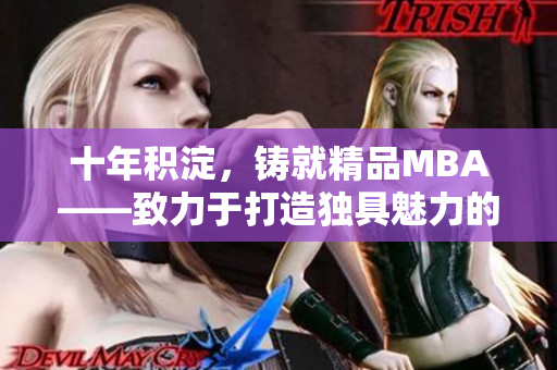 十年积淀，铸就精品MBA——致力于打造独具魅力的MBA教育