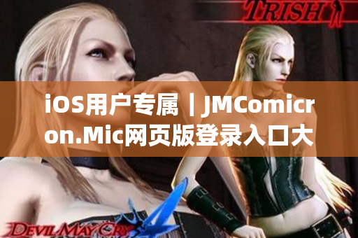 iOS用户专属｜JMComicron.Mic网页版登录入口大全