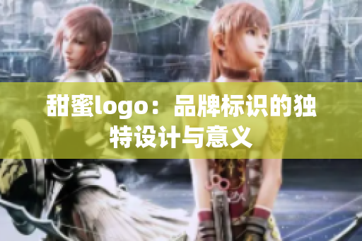 甜蜜logo：品牌标识的独特设计与意义