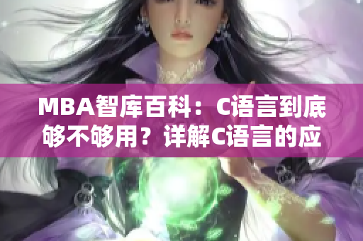 MBA智库百科：C语言到底够不够用？详解C语言的应用价值