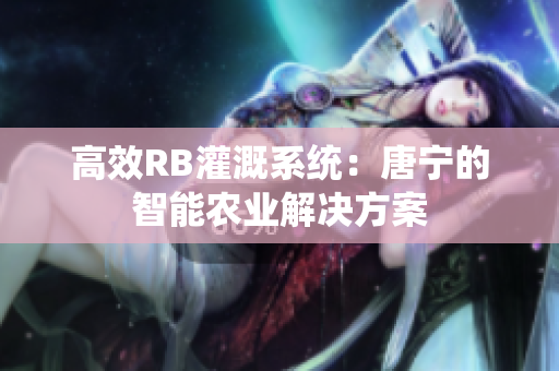 高效RB灌溉系统：唐宁的智能农业解决方案