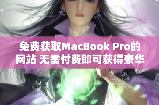 免费获取MacBook Pro的网站 无需付费即可获得豪华笔记本