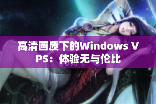 高清画质下的Windows VPS：体验无与伦比