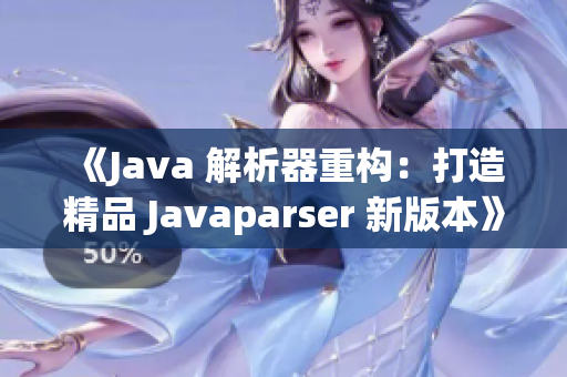 《Java 解析器重构：打造精品 Javaparser 新版本》