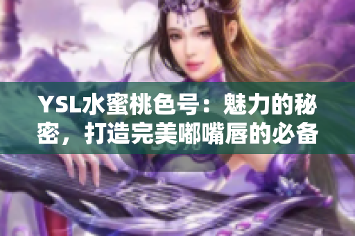 YSL水蜜桃色号：魅力的秘密，打造完美嘟嘴唇的必备选择