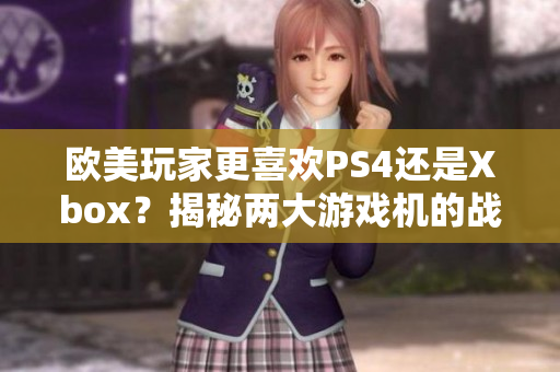 欧美玩家更喜欢PS4还是Xbox？揭秘两大游戏机的战况