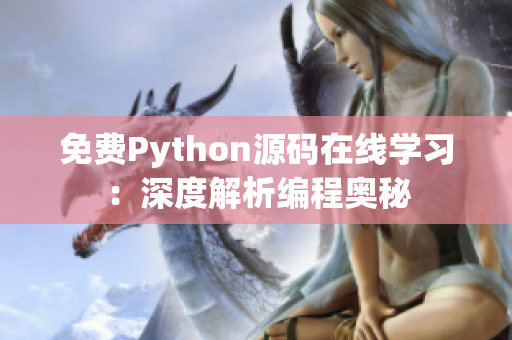 免费Python源码在线学习：深度解析编程奥秘