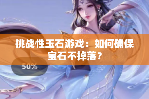 挑战性玉石游戏：如何确保宝石不掉落？