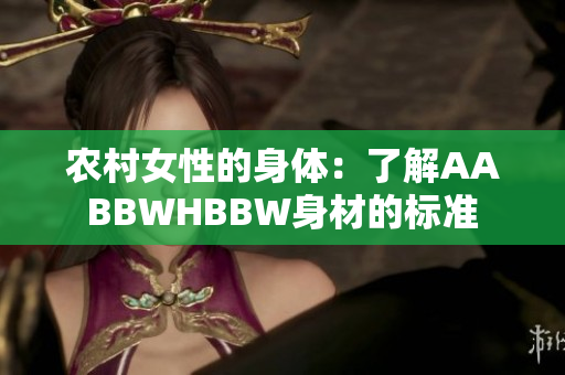 农村女性的身体：了解AABBWHBBW身材的标准