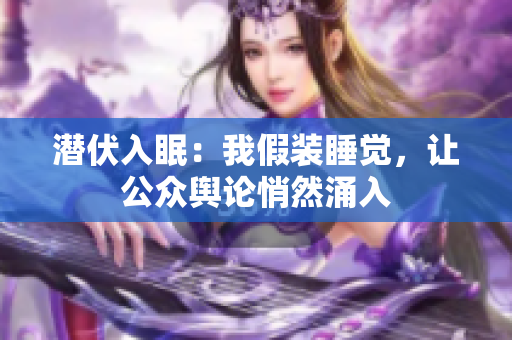 潜伏入眠：我假装睡觉，让公众舆论悄然涌入