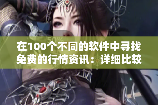 在100个不同的软件中寻找免费的行情资讯：详细比较与评测