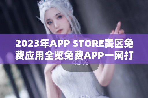 2023年APP STORE美区免费应用全览免费APP一网打尽