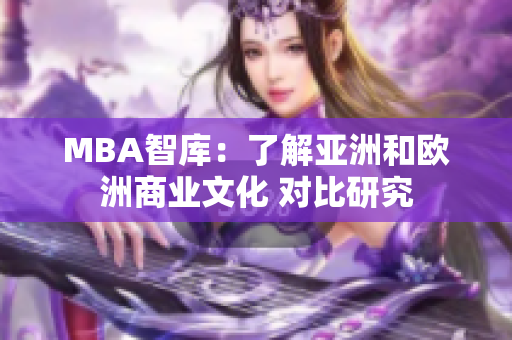 MBA智库：了解亚洲和欧洲商业文化 对比研究