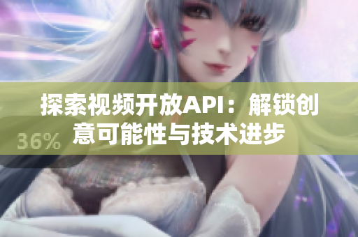 探索视频开放API：解锁创意可能性与技术进步