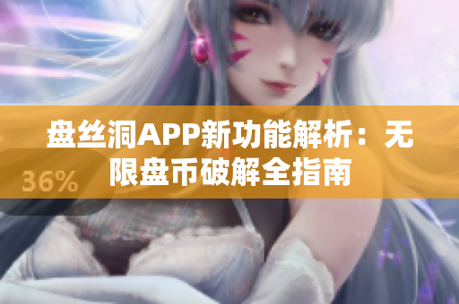 盘丝洞APP新功能解析：无限盘币破解全指南