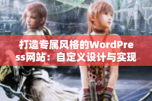 打造专属风格的WordPress网站：自定义设计与实现操作简便