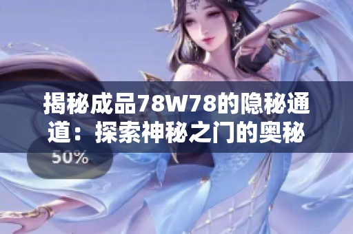 揭秘成品78W78的隐秘通道：探索神秘之门的奥秘