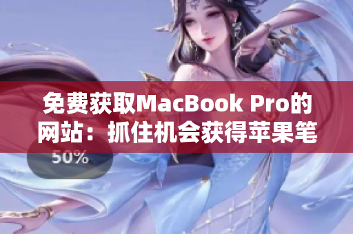 免费获取MacBook Pro的网站：抓住机会获得苹果笔记本