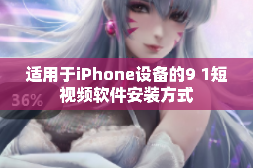 适用于iPhone设备的9 1短视频软件安装方式