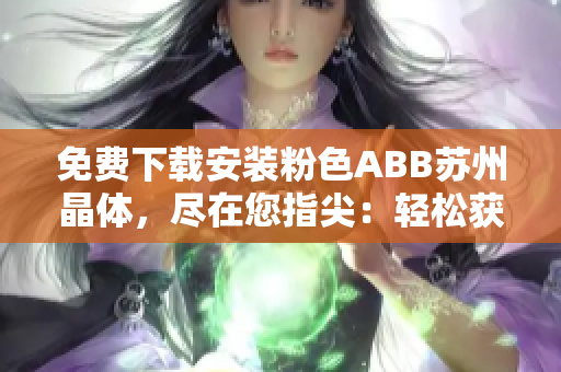 免费下载安装粉色ABB苏州晶体，尽在您指尖：轻松获取并安装！