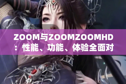 ZOOM与ZOOMZOOMHD：性能、功能、体验全面对比