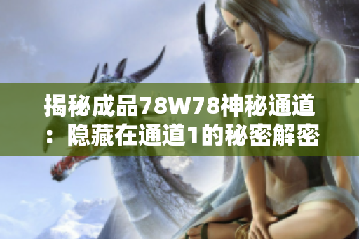 揭秘成品78W78神秘通道：隐藏在通道1的秘密解密