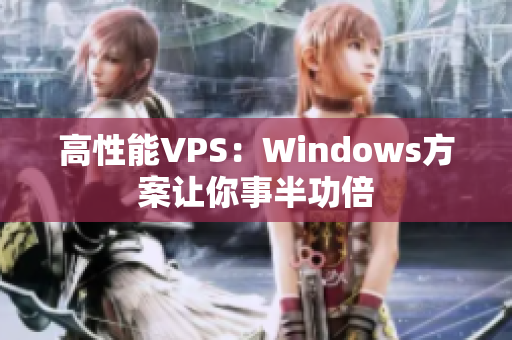 高性能VPS：Windows方案让你事半功倍