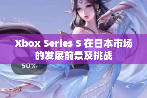 Xbox Series S 在日本市场的发展前景及挑战