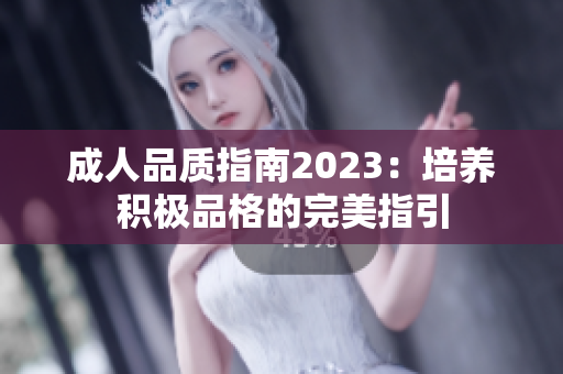 成人品质指南2023：培养积极品格的完美指引