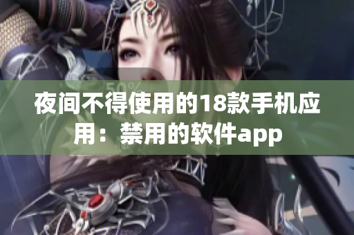 夜间不得使用的18款手机应用：禁用的软件app