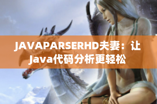 JAVAPARSERHD夫妻：让Java代码分析更轻松