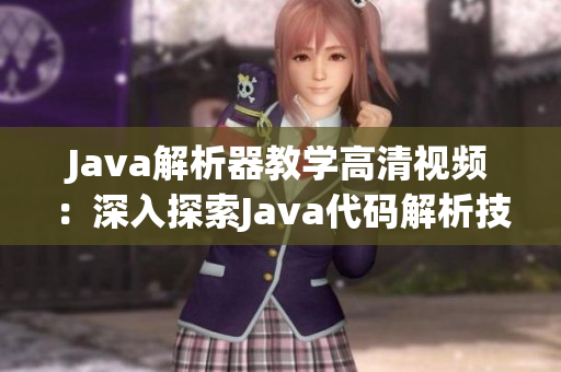 Java解析器教学高清视频：深入探索Java代码解析技术