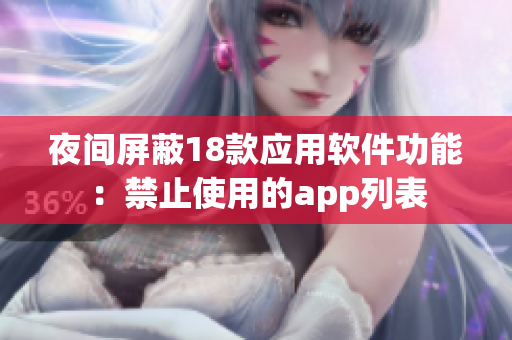 夜间屏蔽18款应用软件功能：禁止使用的app列表