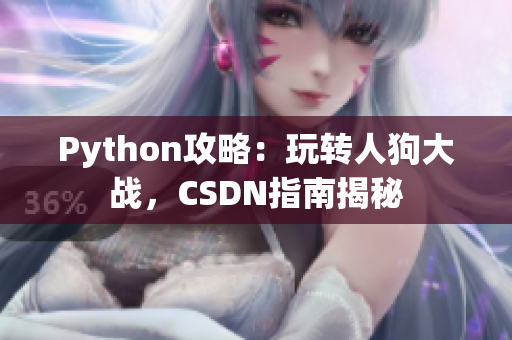 Python攻略：玩转人狗大战，CSDN指南揭秘