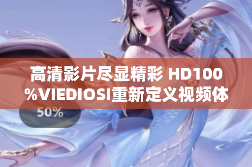 高清影片尽显精彩 HD100%VIEDIOSI重新定义视频体验