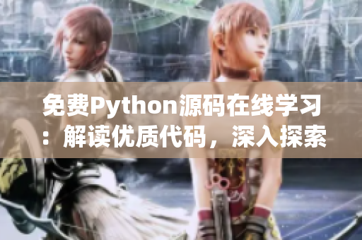 免费Python源码在线学习：解读优质代码，深入探索编程技巧