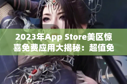 2023年App Store美区惊喜免费应用大揭秘：超值免费应用盘点