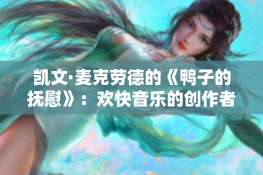 凯文·麦克劳德的《鸭子的抚慰》：欢快音乐的创作者