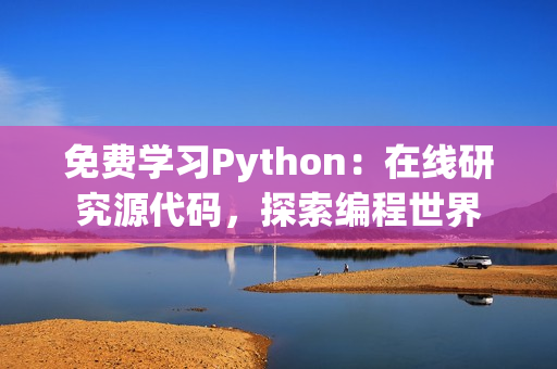 免费学习Python：在线研究源代码，探索编程世界