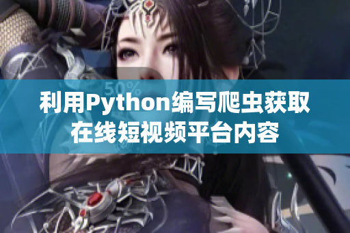 利用Python编写爬虫获取在线短视频平台内容