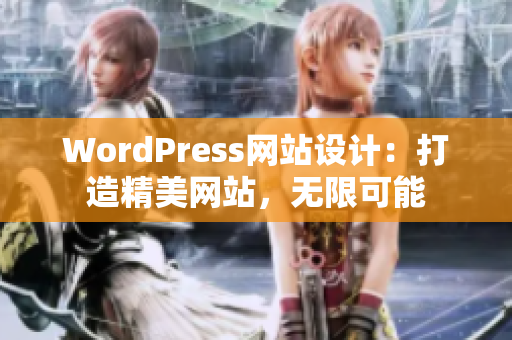 WordPress网站设计：打造精美网站，无限可能