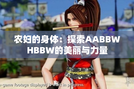 农妇的身体：探索AABBWHBBW的美丽与力量