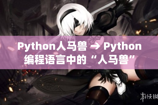 Python人马兽 → Python编程语言中的“人马兽”