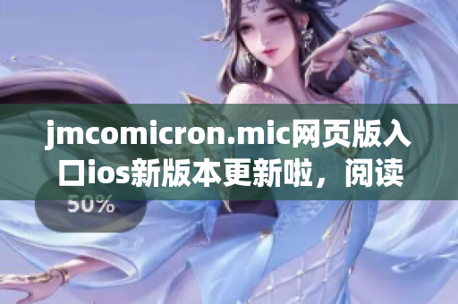 jmcomicron.mic网页版入口ios新版本更新啦，阅读更加流畅！