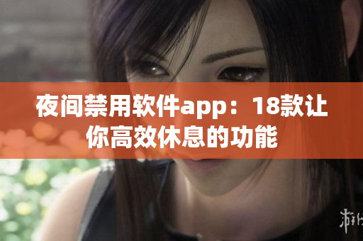 夜间禁用软件app：18款让你高效休息的功能