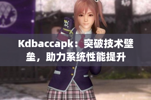 Kdbaccapk：突破技术壁垒，助力系统性能提升