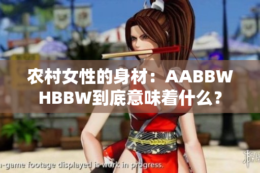 农村女性的身材：AABBWHBBW到底意味着什么？