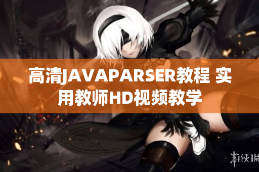 高清JAVAPARSER教程 实用教师HD视频教学