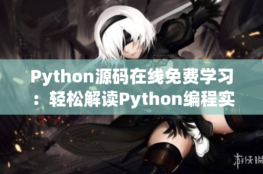 Python源码在线免费学习：轻松解读Python编程实践